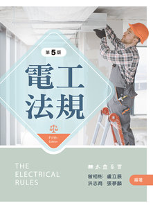 電工法規, 5/e