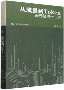 從流量到Token:詞元經濟十二講-cover