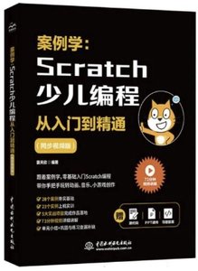 案例學：Scratch少兒編程從入門到精通(同步視頻版)-cover
