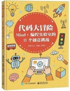代碼大冒險：Mind+編程實驗室的11個創意挑戰-cover
