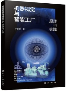 機器視覺與智能工廠：原理與實踐-cover