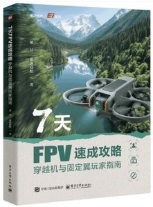7天FPV速成攻略：穿越機與固定翼玩家指南-cover