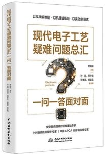 現代電子工藝疑難問題總匯：一問一答面對面-cover