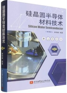 矽晶圓半導體材料技術(第8版)-cover