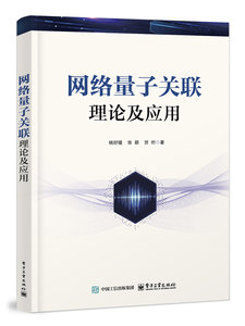 網絡量子關聯：理論及應用-cover