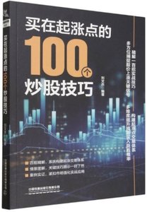 買在起漲點的100個炒股技巧-cover
