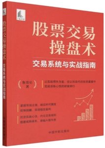 股票交易操盤術:交易系統與實戰指南-cover