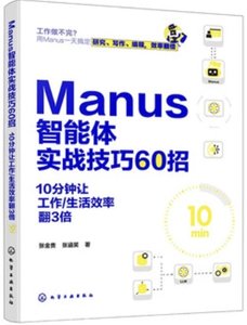 Manus智能體實戰技巧60招 10分鐘讓工作/生活效率翻3倍-cover