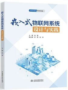 嵌入式物聯網系統設計與實踐-cover