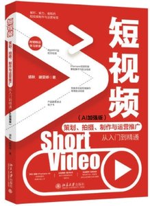 短視頻策劃拍攝制作與運營推廣從入門到精通(AI加強版)-cover