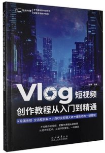 Vlog短視頻創作教程從入門到精通-cover