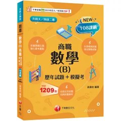 2027【依據課綱主題】數學(B)商職[歷年試題+模擬考]（升科大四技）-cover