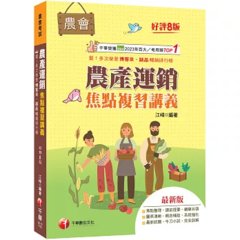2027【收錄最新試題及解析】農產運銷焦點複習講義（八版）（農會招考）-cover