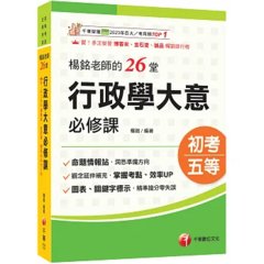 2027【搶分零失誤的講義書】楊銘老師的26堂行政學大意必修課（初等考試／地方五等／各類五等）-cover