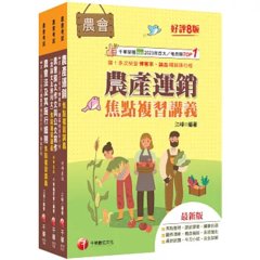 2027[九職等以下經濟事業類-供銷業務]全國各級農會聘任職員統一考試課文版套書：全面收錄重點，以最短時間熟悉理解必考關鍵！-cover