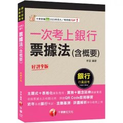 2026【實務+觀念延伸融會貫通】一次考上銀行 票據法(含概要)〔九版〕（金融基測／銀行行員招考）-cover