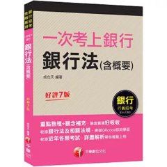 2026【最好懂的銀行法教材】一次考上銀行 銀行法(含概要)：重點整理+觀念補充〔七版〕（金融基測／銀行行員招考）-cover