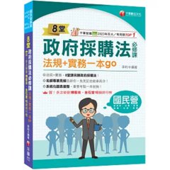 2027【暢銷排行首選】8堂政府採購法必修課：法規+實務一本go（經濟部／台電／捷運／台酒／鐵路特考）-cover