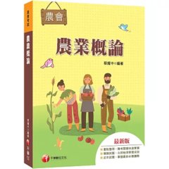 2027【收錄最新試題及解析】農業概論（農會招考）-cover