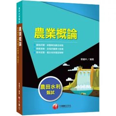 2027【收錄最新試題及解析】農業概論（農田水利甄試）-cover