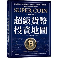 超級貨幣投資地圖：從比特幣到1%必漲山寨幣，幣種選定、市場時機、資產配置，加密貨幣的三重投資戰略。-cover