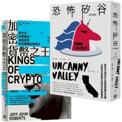 矽谷風雲與文化觀察套書《加密貨幣之王：從矽谷到華爾街，虛擬貨幣如何顛覆金融秩序》＋《恐怖矽谷：回憶錄》-cover