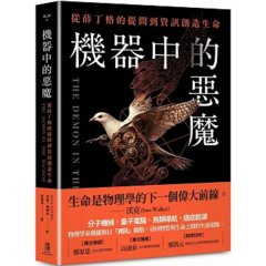 機器中的惡魔：從薛丁格的提問到資訊創造生命-cover