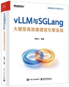 vLLM與SGLang(大模型高效推理雙引擎實戰)-cover