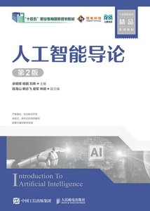 人工智能導論（第2版）-cover