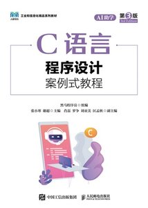 C語言程序設計案例式教程（AI助學）（第3版）-cover