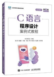 C語言程序設計案例式教程（AI助學）（第3版）-cover