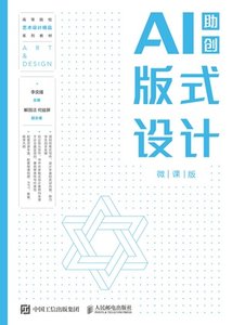 版式設計（AI助創 微課版）-cover