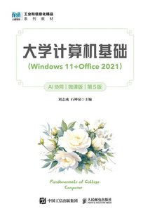 大學計算機基礎（Windows 11+Office 2021）（AI協同）（微課版）（第5版）-cover