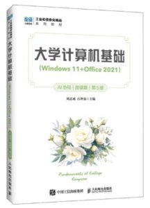 大學計算機基礎（Windows 11+Office 2021）（AI協同）（微課版）（第5版）-cover
