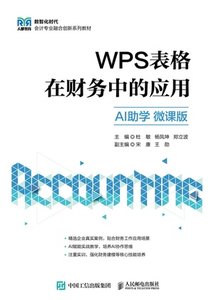 WPS表格在財務中的應用（AI助學  微課版）-cover