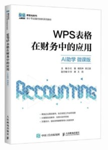 WPS表格在財務中的應用（AI助學  微課版）-cover