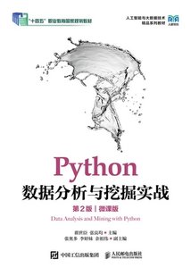 Python數據分析與挖掘實戰（第2版）（微課版）-cover