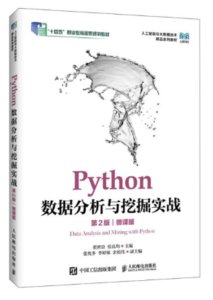 Python數據分析與挖掘實戰（第2版）（微課版）-cover