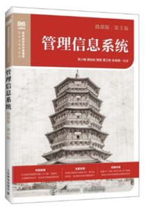 管理信息系統（微課版 第3版）-cover