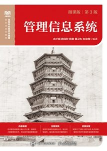 管理信息系統（微課版 第3版）-cover