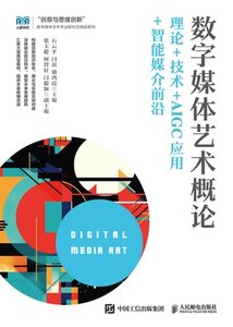 數字媒體藝術概論理論+技術+AIGC應用+智能媒介前沿-cover