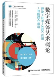 數字媒體藝術概論理論+技術+AIGC應用+智能媒介前沿-cover