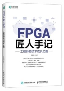 FPGA 匠人手記：工程師的技術成長之路-cover