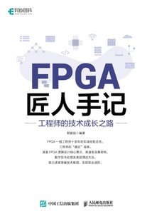 FPGA匠人手記：工程師的技術成長之路-cover