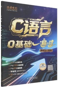 C語言0基礎一遍過-cover