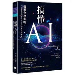 搞懂 AI：機器會思考嗎？六個概念拆解人工智慧的本質與未來-cover