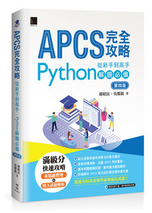 APCS 完全攻略：從新手到高手，Python 解題必備, 4/e-cover