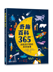 奇趣百科 365：說給孩子聽的真實故事-cover