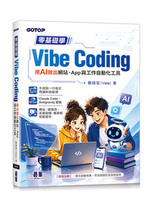 零基礎學 Vibe Coding：用 AI 做出網站、App 與工作自動化工具-cover