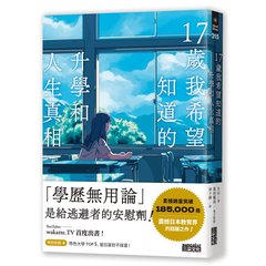 17歲我希望知道的升學和人生真相【震撼日本教育界的話題之作！】-cover